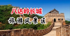 日日操淫穴中国北京-八达岭长城旅游风景区